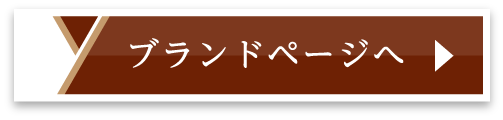 ブランドページへ