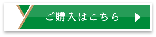 ご購入はこちら