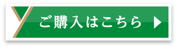 ご購入はこちら