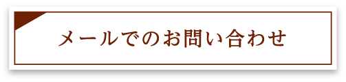 メールでのお問い合わせ