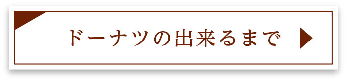 ドーナツが出来るまで