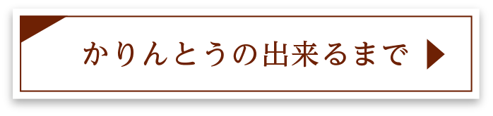 かりんとうが出来るまで