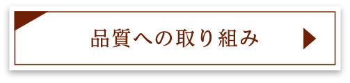 安全への取り組み