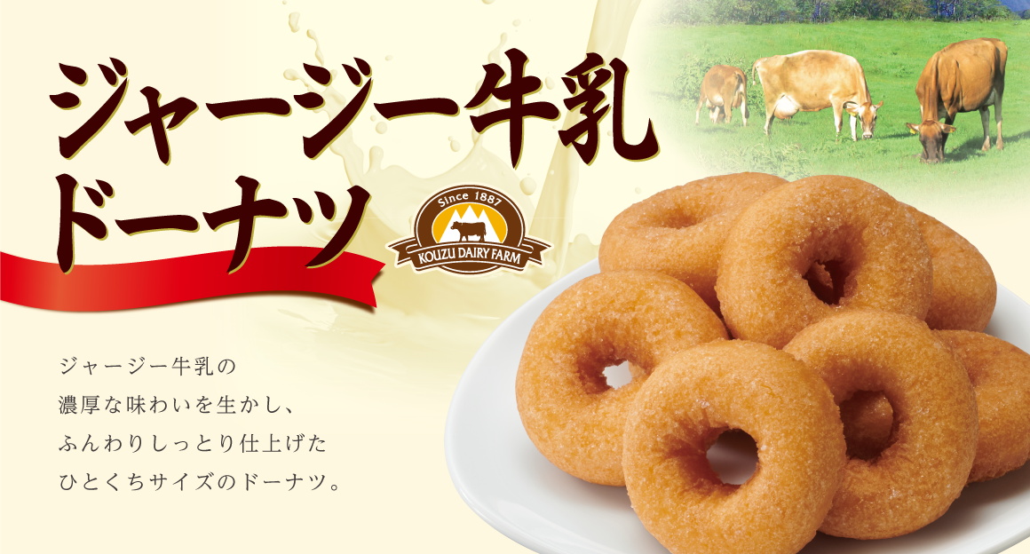 ジャージー牛乳ドーナツ | 東京カリント株式会社