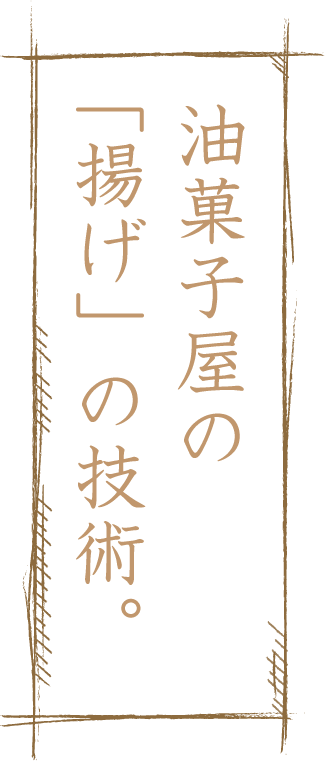 油菓子屋の「揚げ」の技術。