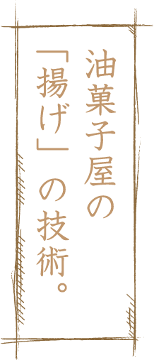 油菓子屋の「揚げ」の技術。