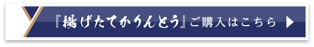 『揚げたてかりんとう』ご購入はこちら