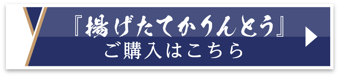 『揚げたてかりんとう』ご購入はこちら