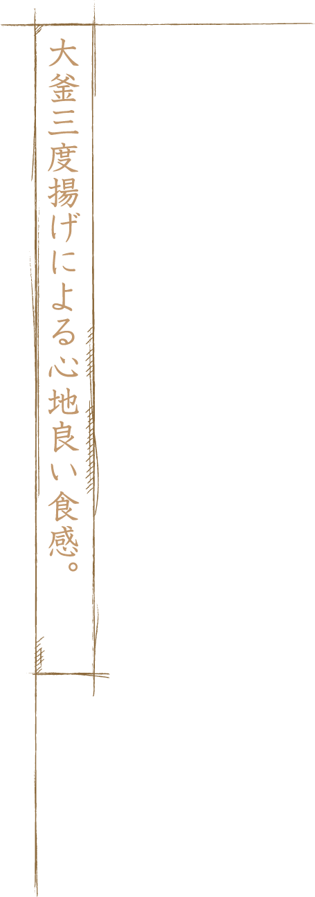 大釜三度揚げによる心地良い食感。