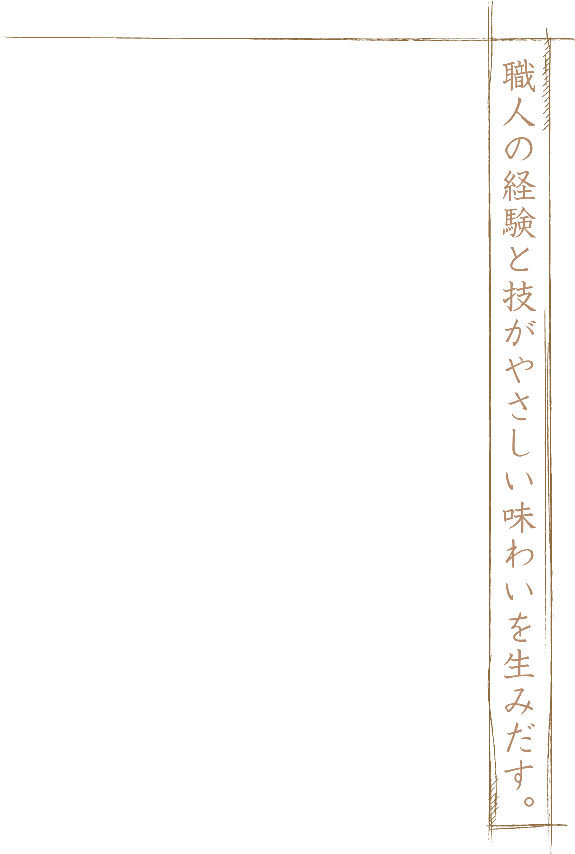 職人の経験と技がやさしい味わいを生みだす。