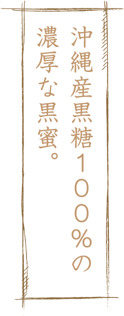 沖縄産黒糖１００％の濃厚な黒蜜。