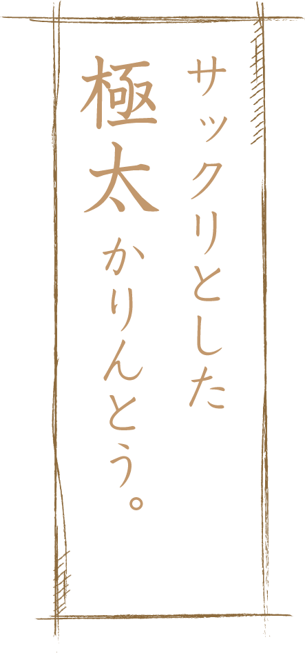 サックリとした極太かりんとう。