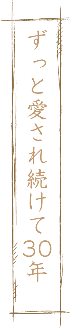 ずっと愛され続けて30年