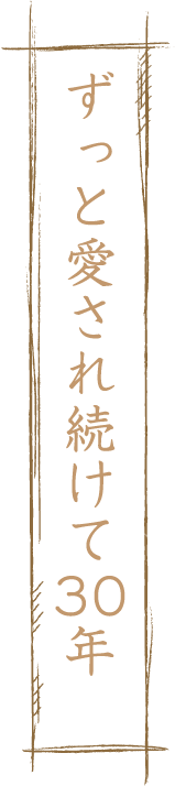 ずっと愛され続けて30年