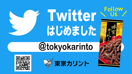 東京カリントはツイッターを始めました