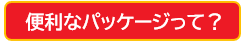 便利なパッケージって？