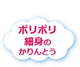 ポリポリ細身のかりんとう