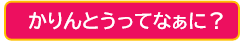 かりんとうってなぁに？