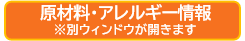 原材料・アレルギー情報