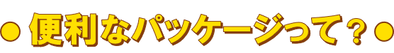 便利なパッケージって？