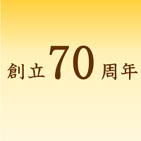 創立70周年