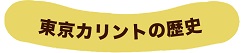 東京カリントの歴史