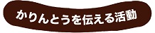 かりんとうを伝える活動