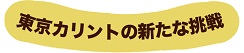 東京カリントの新たな挑戦