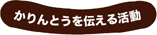 かりんとうを伝える活動