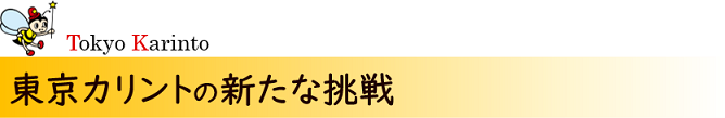 東京カリントの新たな挑戦