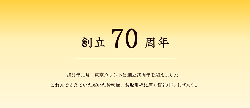 東京カリントは創立70周年を迎えました