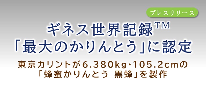 ギネス世界記録TM「最大のかりんとう」に認定