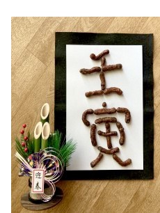 かりんとうで賀正