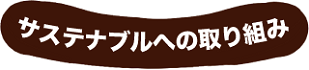 サステナブルへの取り組み