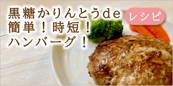 黒糖かりんとうde簡単！時短！ハンバーグ！