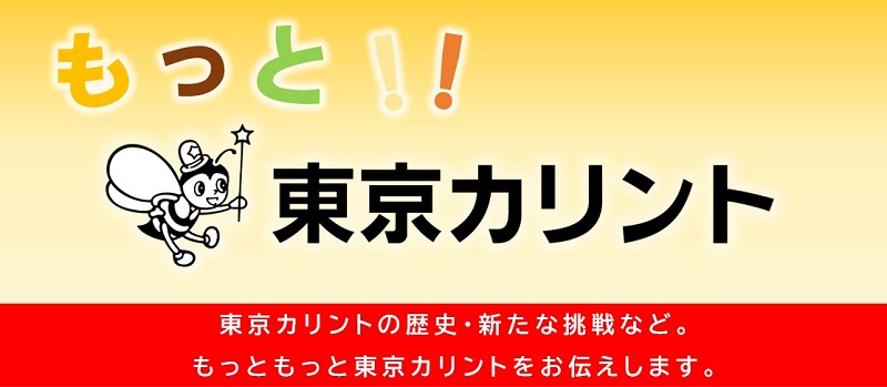 もっと！！東京カリント