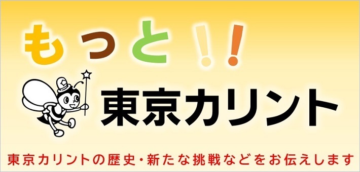 もっと！！東京カリント