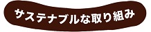 サステナブルな取り組み