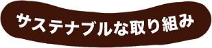 サステナブルな取り組み