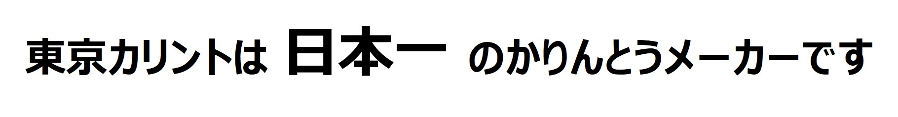 東京カリントは日本一のかりんとうメーカーです