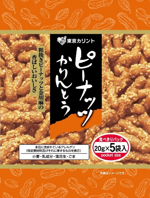◇ピーナッツかりんとう（20g×5P） | 東京カリント株式会社