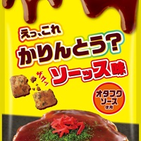 えっこれかりんとう？ソース味