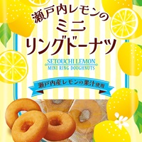 瀬戸内レモンのミニリングドーナツ