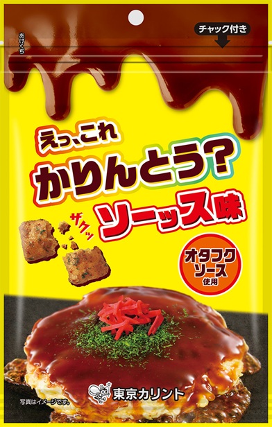 えっ、これかりんとう？ソース味